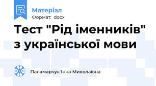 Тест "Рід іменників" з української мови