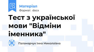 Тест з української мови "Відміни іменника"