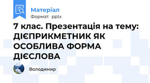 7 клас. Презентація на тему: ДІЄПРИКМЕТНИК ЯК ОСОБЛИВА ФОРМА ДІЄСЛОВА