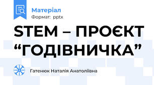 STEM – ПРОЄКТ “ГОДІВНИЧКА”