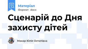 Сценарій до Дня захисту дітей