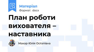 План роботи вихователя – наставника