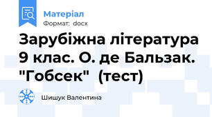 Зарубіжна література 9 клас. О. де Бальзак. "Гобсек"  (тест)