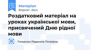 Роздатковий матеріал на уроках української мови, присвячений Дню рідної мови