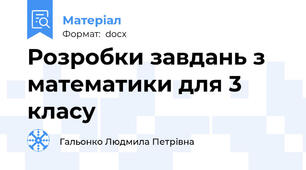 Розробки завдань з математики для 3  класу