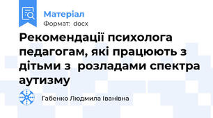 Рекомендації психолога педагогам, які працюють з дітьми з  розладами спектра аутизму
