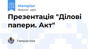 Презентація "Ділові папери. Акт"
