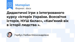 Дидактичні ігри з інтегрованого курсу «Історія України. Всесвітня історія, НУШ 6клас», «Кам’яний вік в історії людства ».