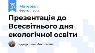 Презентація до  Всесвітнього дня екологічної освіти