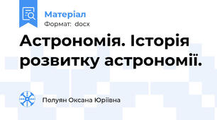 Астрономія. Історія розвитку астрономії.