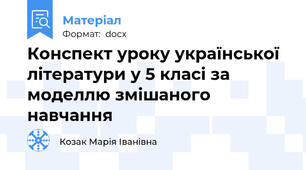 Конспект уроку української літератури у 5 класі за моделлю змішаного навчання