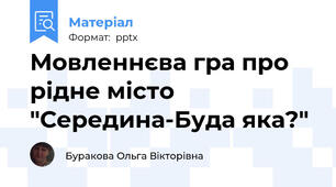 Мовленнєва гра про рідне місто "Середина-Буда яка?"