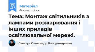 Тема: Монтаж світильників з лампами розжарювання і інших приладів освітлювальної мережі.