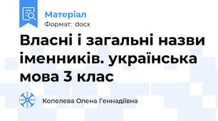 Власні і загальні назви іменників. українська мова 3 клас
