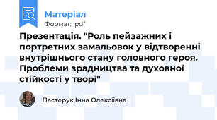 Презентація. "Роль пейзажних і портретних замальовок у відтворенні внутрішнього стану головного героя. Проблеми зрадництва та духовної стійкості у творі"