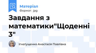 Завдання з математики"Щоденні 3"