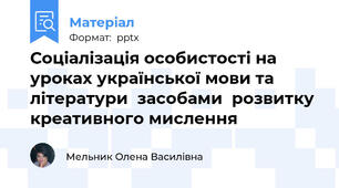 Соціалізація особистості на уроках української мови та літератури  засобами  розвитку креативного мислення