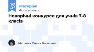 Новорічні конкурси для учнів 7-8 класів