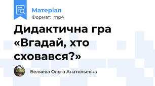 Дидактична гра «Вгадай, хто сховався?»