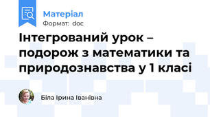 Інтегрований урок – подорож з математики та   природознавства у 1 класі