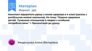 Конспект відкритого уроку з основ здоров;я в 4 класі (школа з російською мовою навчання). На тему: "Охрана здоровья детей.  Гуманное отношение к людям с особыми потребностями." + Презентація до уроку.