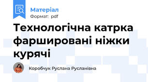 Технологічна катрка фаршировані ніжки курячі