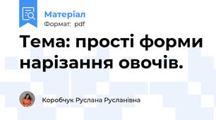 Тема: прості форми нарізання овочів.