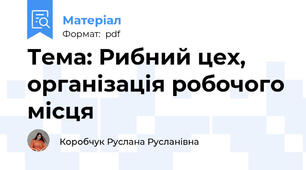 Тема: Рибний цех, організація робочого місця