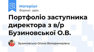 Портфоліо заступника директора з в/р  Бузиновської О.В.