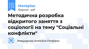 Методична розробка відкритого заняття з соціології на тему "Соціальні конфлікти"