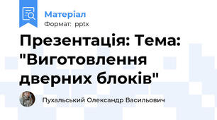 Презентація: Тема: "Виготовлення дверних блоків"