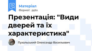 Презентація: "Види дверей та їх характеристика"