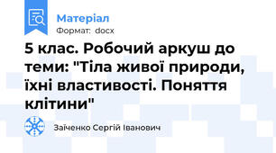 5 клас. Робочий аркуш до теми: "Тіла живої природи, їхні властивості. Поняття клітини"