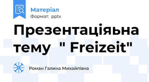 Презентаціяьна тему  " Freizeit"