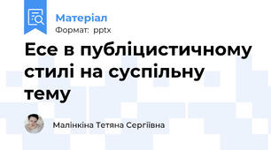 Есе в публіцистичному стилі на суспільну тему