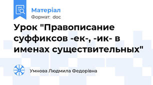Урок "Правописание суффиксов -ек-, -ик- в именах существительных"