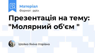 Презентація на тему: "Молярний об'єм "