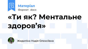 «Ти як? Ментальне здоров’я»