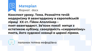 Конспект уроку. Тема. Розмаїття течій модернізму й авангардизму в європейській ліриці  XX ст. Ґійом Аполлінер – поет-авангардист. Зв’язок поезії  митця з естетикою кубізму, своєрідність «сюрреалізму» поета, його художні новації в царині лірики.