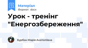Урок - тренінг "Енергозбереження"