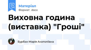Виховна година (виставка) "Гроші"