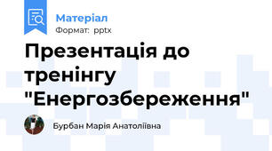 Презентація до тренінгу  "Енергозбереження"