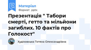 Презентація " Табори смерті, гетто та мільйони загиблих. 10 фактів про Голокост"