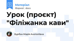 Урок (проєкт) "Філіжанка кави"