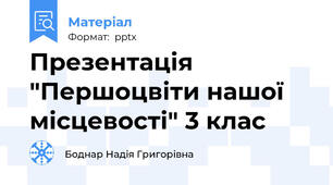 Презентація "Першоцвіти нашої місцевості" 3 клас