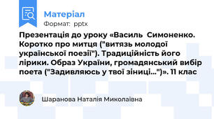 Презентація до уроку «Василь  Симоненко. Коротко про митця ("витязь молодої української поезії"). Традиційність його лірики. Образ України, громадянський вибір поета ("Задивляюсь у твої зіниці…")». 11 клас