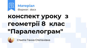 конспект уроку  з геометрії 8  клас "Паралелограм"