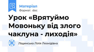 Урок «Врятуймо Мовоньку від злого чаклуна - лиходія»