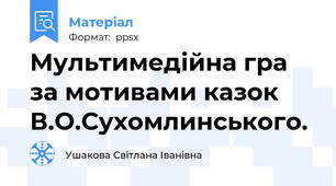 Мультимедійна гра за мотивами казок В.О.Сухомлинського.