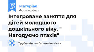 Інтегроване заняття для дітей молодшого дошкільного віку. " Нагодуємо птахів"